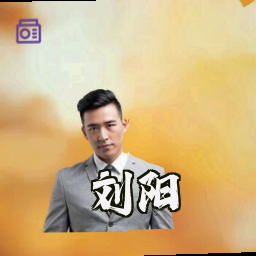 刘阳